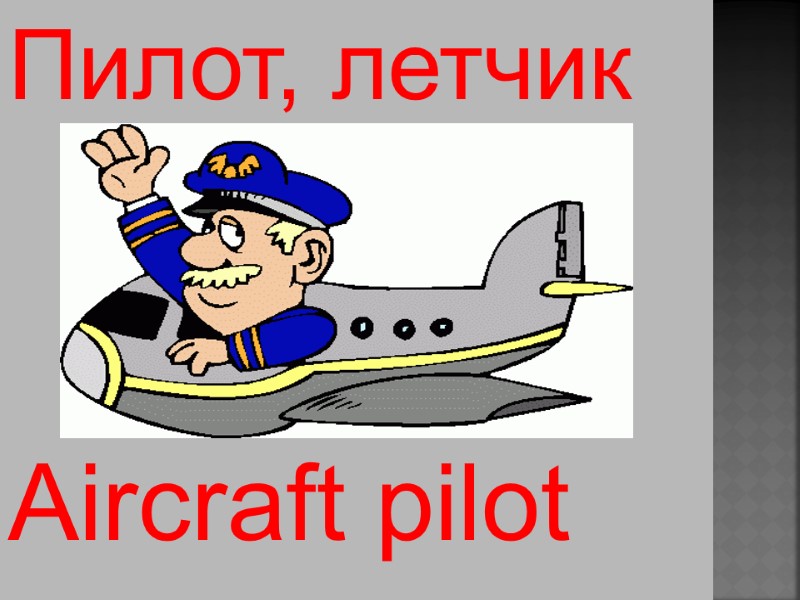 Aircraft pilot  Пилот, летчик